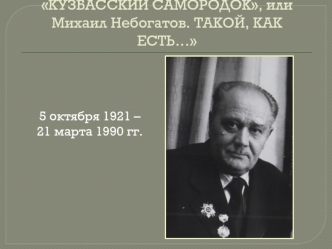 Кузбасский самородок Михаил Небогатов. Такой, как есть…