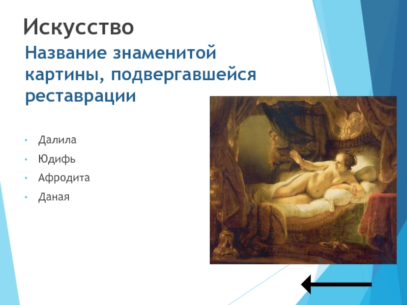 Искусство Далила Юдифь Афродита Даная Название знаменитой картины, подвергавшейся реставрации
