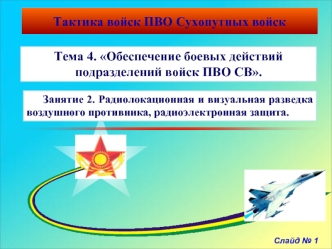 Радиолокационная и визуальная разведка воздушного противника, радиоэлектронная защита