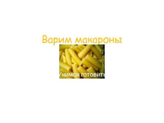 Варим макароны