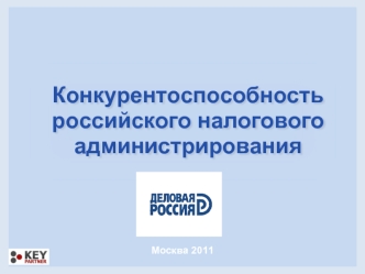 Конкурентоспособность российского налогового администрирования