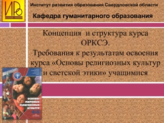 Концепция  и структура курса ОРКСЭ. 
Требования к результатам освоения курса Основы религиозных культур и светской этики учащимися