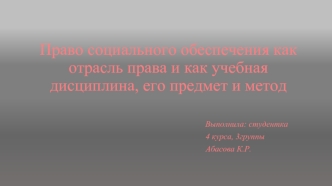 Право социального обеспечения как отрасль права и как учебная дисциплина, его предмет и метод