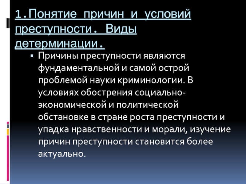 Классификация причин и условий преступности