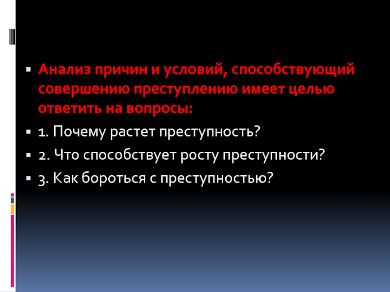 Система причин и условий преступности