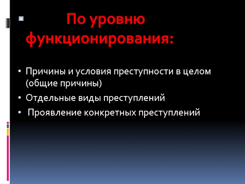 Понятие причин и условий преступности