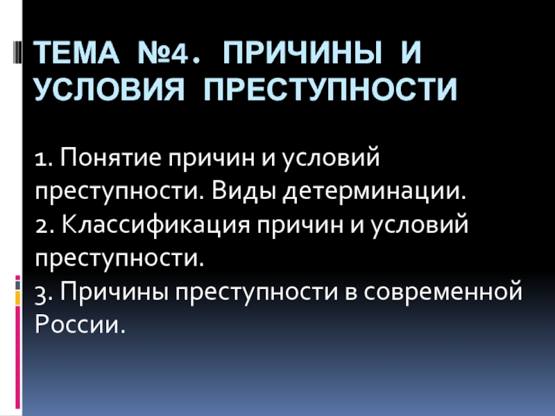 Классификация причин и условий преступности. Понятие причин и условий преступности. Понятие причин и условий преступности. Виды детерминации. 1. Причины и условия преступности в современной России.