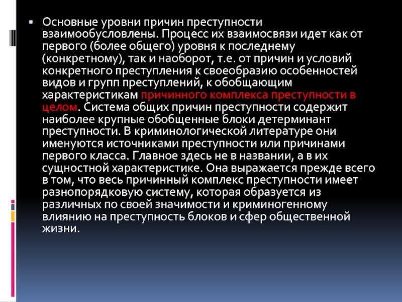 Классификация причин и условий преступности