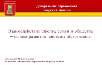 Взаимодействие школы, семьи и общества – основа развития  системы образования