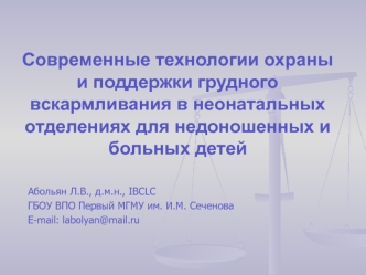 Современные технологии охраны и поддержки грудного вскармливания в неонатальных отделениях для недоношенных и больных детей