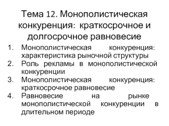 Монополистическая конкуренция: краткосрочное и долгосрочное равновесие