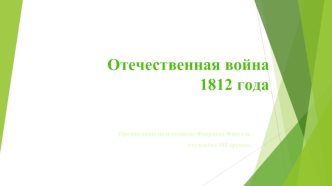 Отечественная война 1812 года