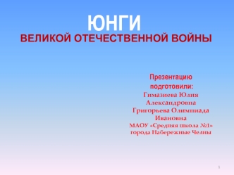 ЮНГИ