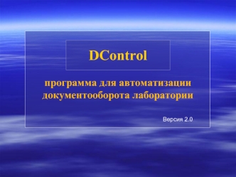 DControlпрограмма для автоматизации документооборота лаборатории