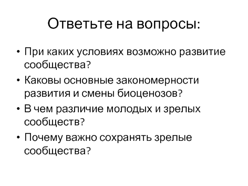 Младше помладше разница. При каких условиях возможно развитие сообщества. Основные закономерности развития и смены биоценозов. При каких условиях возможно развитие сообщества биология 9. В чем различие молодых и зрелых сообществ.