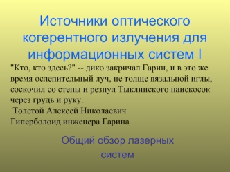 Источники оптического когерентного излучения для информационных систем I