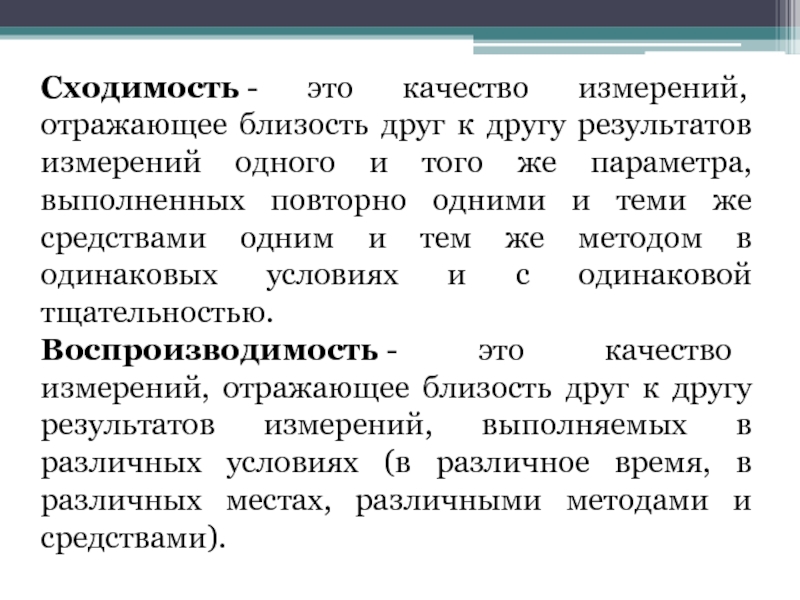 Одинаковые качество. Сходимость результатов измерений. Сходимость измерений это. Сходимость измерений это качество измерения. Сходимость измерения это качество измерения отражающее.