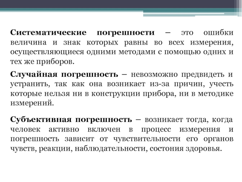 Величина ошибки. Систематически это. Систематическая погрешность. Причины систематических погрешностей. Систематические ошибки измерения это.