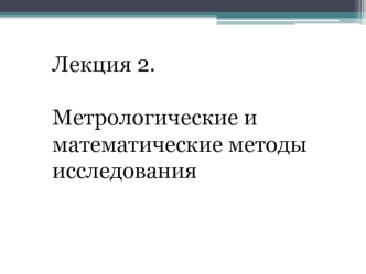 Метрологические и математические методы исследования