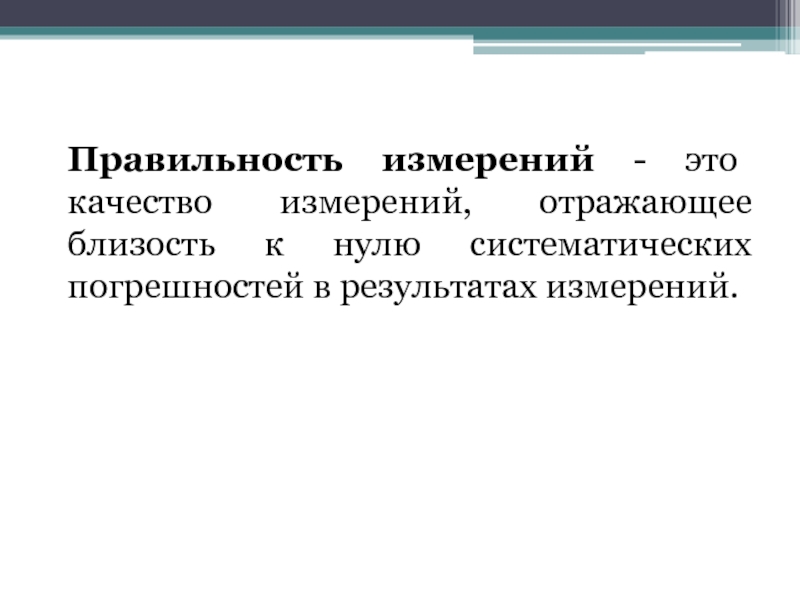 Качество измерений. Правильность измерений это. Правильность результатов измерений. Правильность измерения это качество измерения. Правильность измерения это качество отражающее.