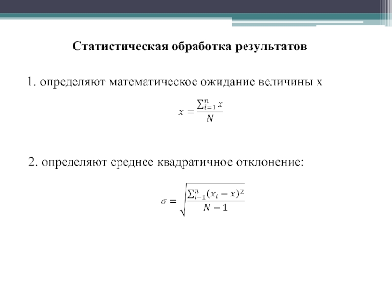 Методы статистической обработки испытаний. Статистическая обработка результатов. Статистическая обработка результатов измерений. Статистическая обработка результатов исследования. Статистические методы обработки результатов измерений.