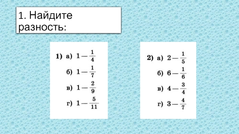 Найдите разность наибольшей. Вычитание дроби из целого числа 6 класс. Вычитание дроби из целого числа. Вычитание из дроби целое число. Вычитание дробей из целых чисел.