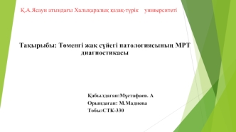 Төменгі жақ сүйегі патологиясының МРТ диагностикасы