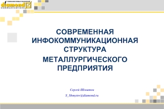 СОВРЕМЕННАЯ ИНФОКОММУНИКАЦИОННАЯ СТРУКТУРА 
МЕТАЛЛУРГИЧЕСКОГО ПРЕДПРИЯТИЯ