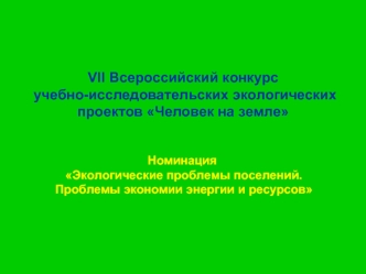 VII Всероссийский конкурс
 учебно-исследовательских экологических 
проектов Человек на земле