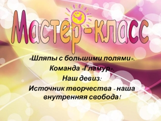 Мастер-класс