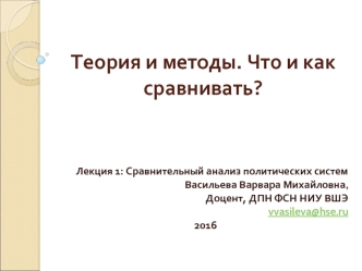 Теория и методы. Сравнительный анализ политических систем. Лекция 1