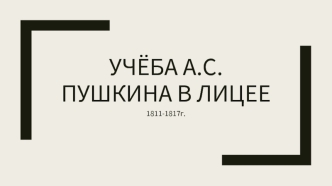 Учёба А.С. Пушкина в лицее