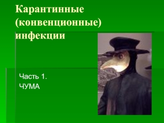 Карантинные (конвенционные) инфекции. Часть 1. Чума