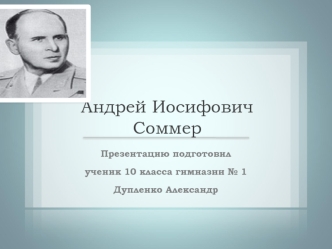 Андрей Иосифович Соммер