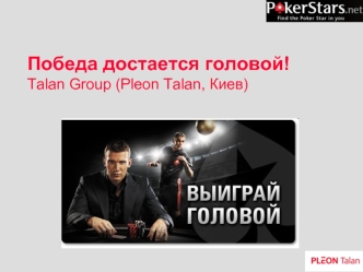 Победа достается головой!Talan Group (Pleon Talan, Киев)