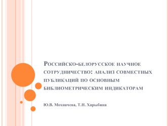 Российско-белорусское научное сотрудничество: анализ совместных публикаций по основным библиометрическим индикаторам