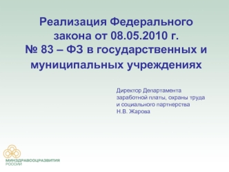 Реализация Федерального закона от 08.05.2010 г. № 83 – ФЗ в государственных и муниципальных учреждениях