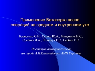 Применение Бетасерка после операций на среднем и внутреннем ухе