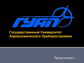 Государственный УниверситетАэрокосмического Приборостроения