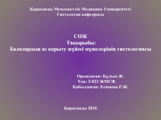 Балалардың ас қорыту жүйесі мүшелерінің гистологиясы