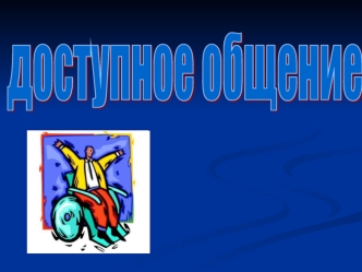 Цели волонтерского движения? оказание добровольной, бескорыстной социальной помощи и поддержки различным категориям населения, в том числе, попавшим.