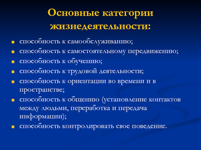 Способность к обучению. Основные категории жизнедеятельности. Способность к самообслуживанию сущность категории. Способность к самостоятельному передвижению.