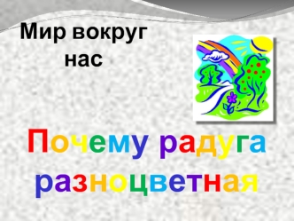 Почему радуга разноцветная