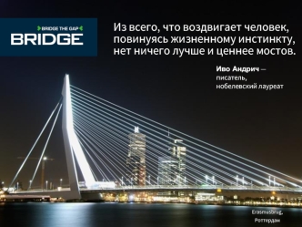 Из всего, что воздвигает человек, повинуясь жизненному инстинкту, нет ничего лучше и ценнее мостов.