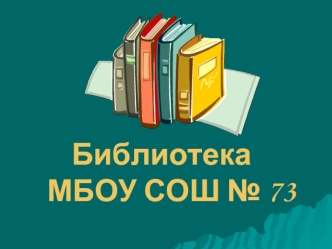 Библиотека   МБОУ СОШ № 73