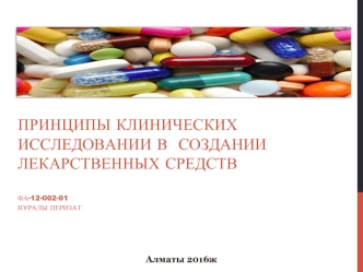 Принципы клинических исследований в создании лекарственных средств