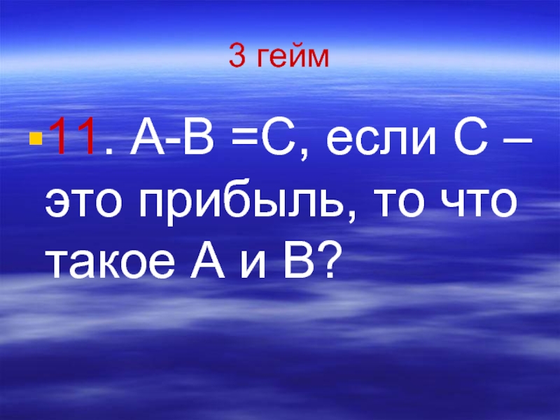 Гейм это. Презентация гейм 3 Добавь нужное слово. Что такое число геймов.