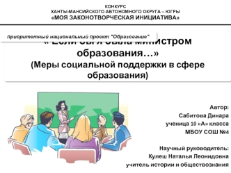 Если бы я была министром образования…(Меры социальной поддержки в сфере образования)