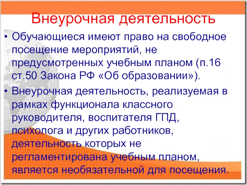 Свободное посещение. Закон об образовании внеурочная деятельность. Закон Российской Федерации «об образовании» внеурочная деятельность. Статьи из закона об образовании внеурочная деятельность. Закон РФ об образовании внеурочная деятельность.