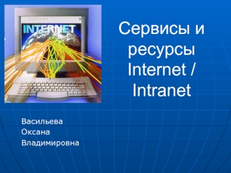 Сервисы и ресурсы Internet / Intranet